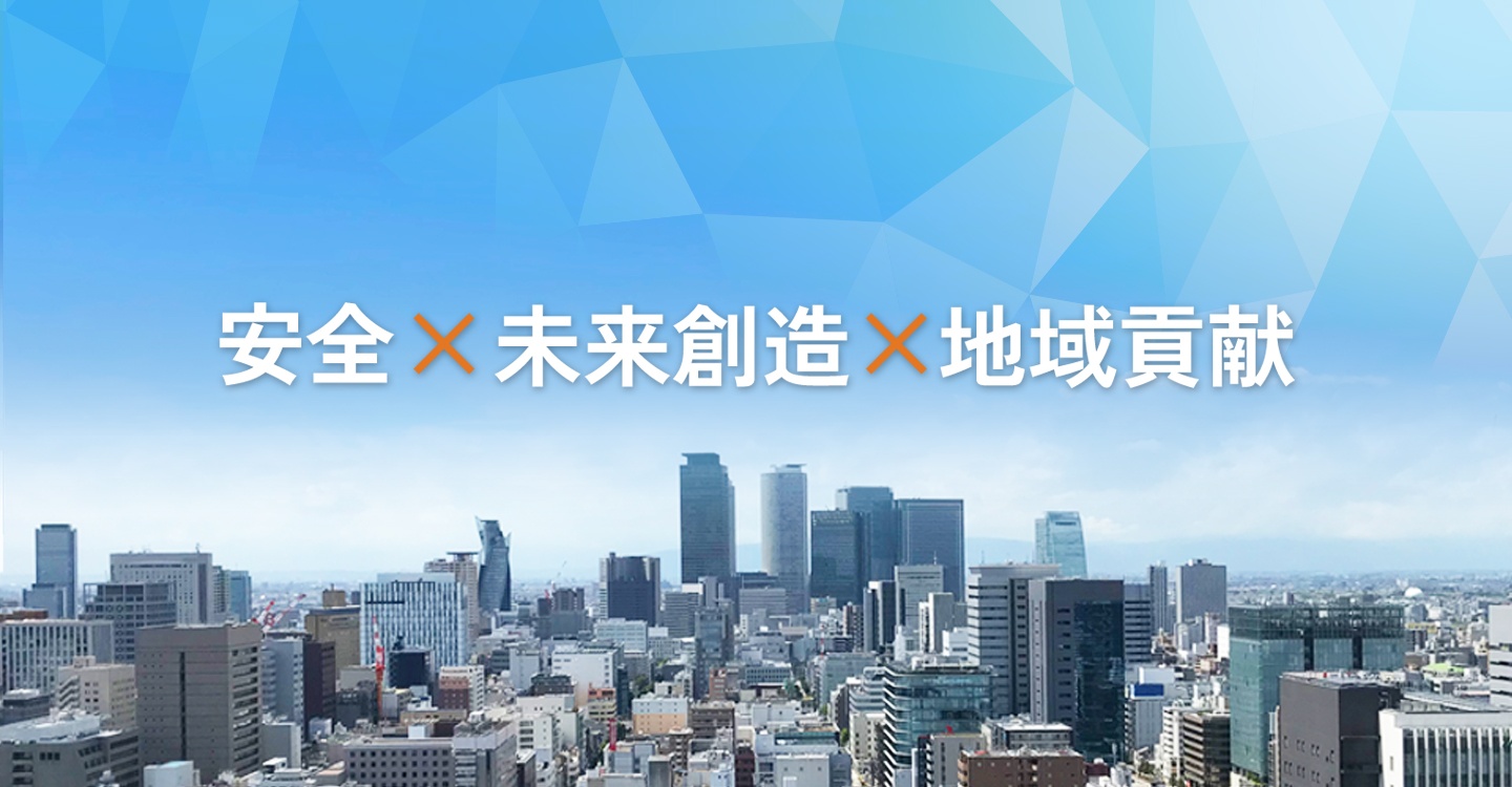 安全、未来創造、地域貢献